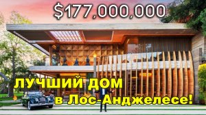 Экскурсия по мега-особняку стоимостью 177 000 000 долларов — ЛУЧШЕМУ ДОМУ в Лос-Анджелесе!