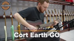 Cort Earth GO трансакустическая гитара | Обзор Гитарный.рф