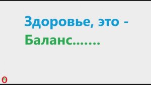 Здоровье, это - Баланс. Видео 681.