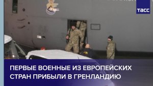 Первые военные из европейских стран прибыли в Гренландию
