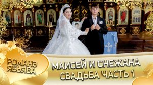 Маисей и Снежана! Одэл у Коля Сапак! Кай у Лёня Титка! Свадьба часть 1!