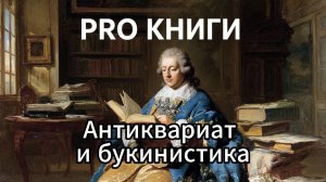 Антикварная и букинистическая книга