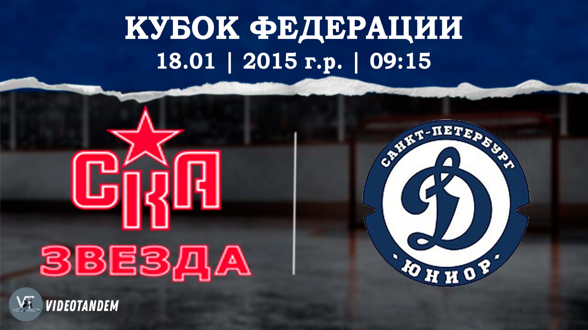 СКА Звезда 15 - Динамо Юниор 15 / 18.01.2026 смотреть онлайн