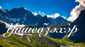 Ущиебзэхэр. Ещанэ Iыхьэ.