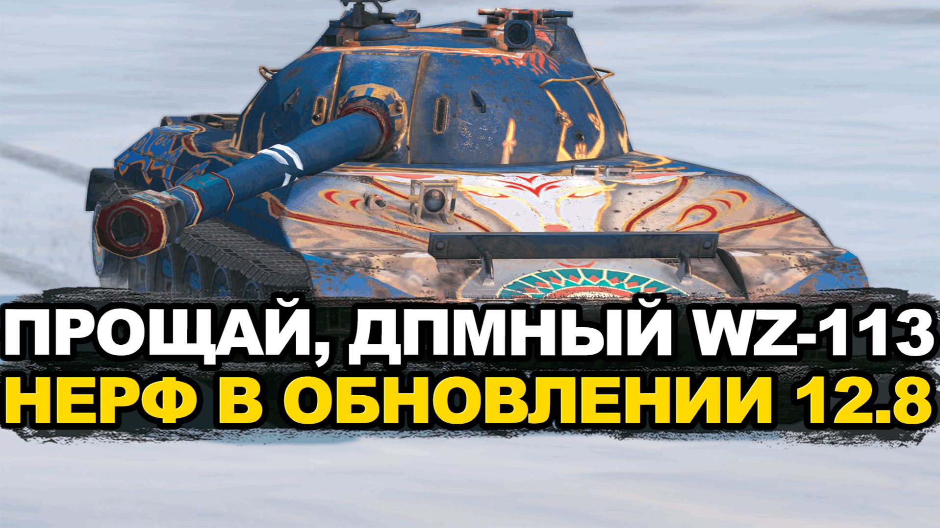 Жесточайший нерф ДПМного WZ-113 Tanks Blitz смотреть онлайн