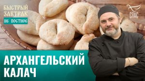 Архангельский калач / Быстрый завтрак