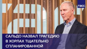 Сальдо назвал трагедию в Хорлах тщательно спланированной