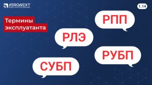 "Беспилотный глоссарий" - 1.14. Термины эксплуатанта