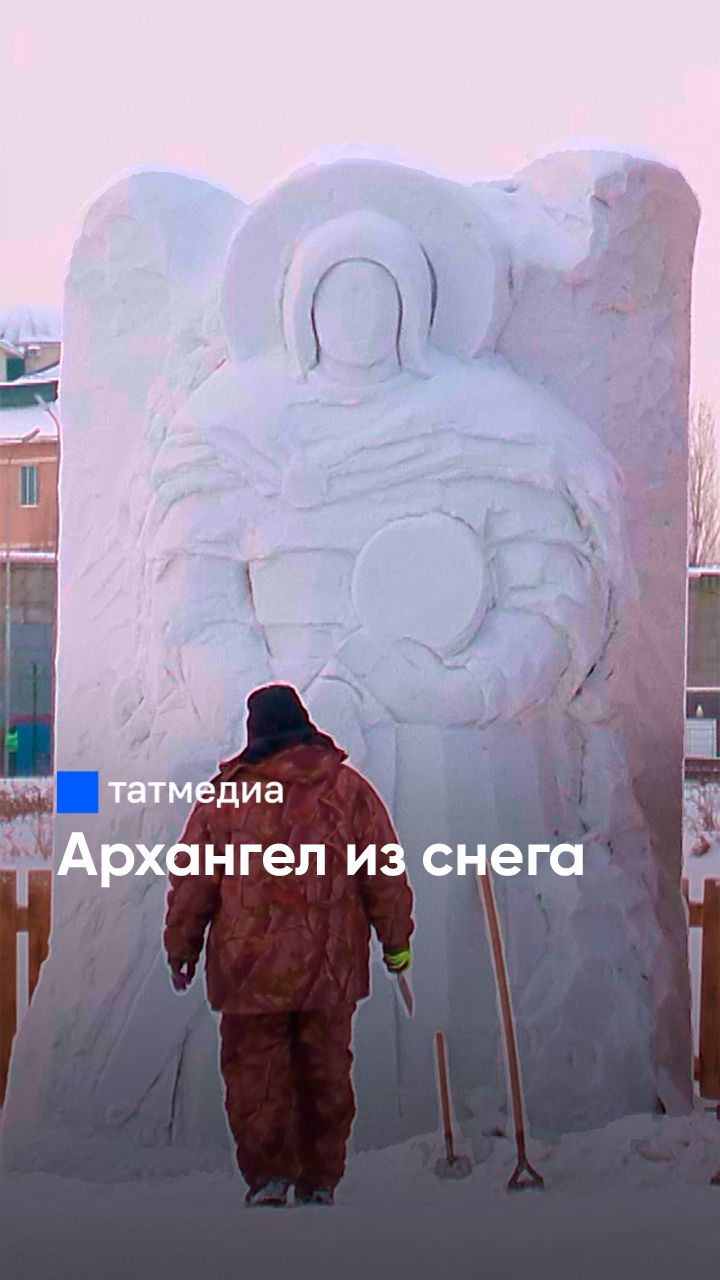 Снежный архангел: как скульптор из Татарстана превращает сыпучий материал в произведение искусства смотреть онлайн