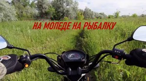 На мопеде Альфа на рыбалку.