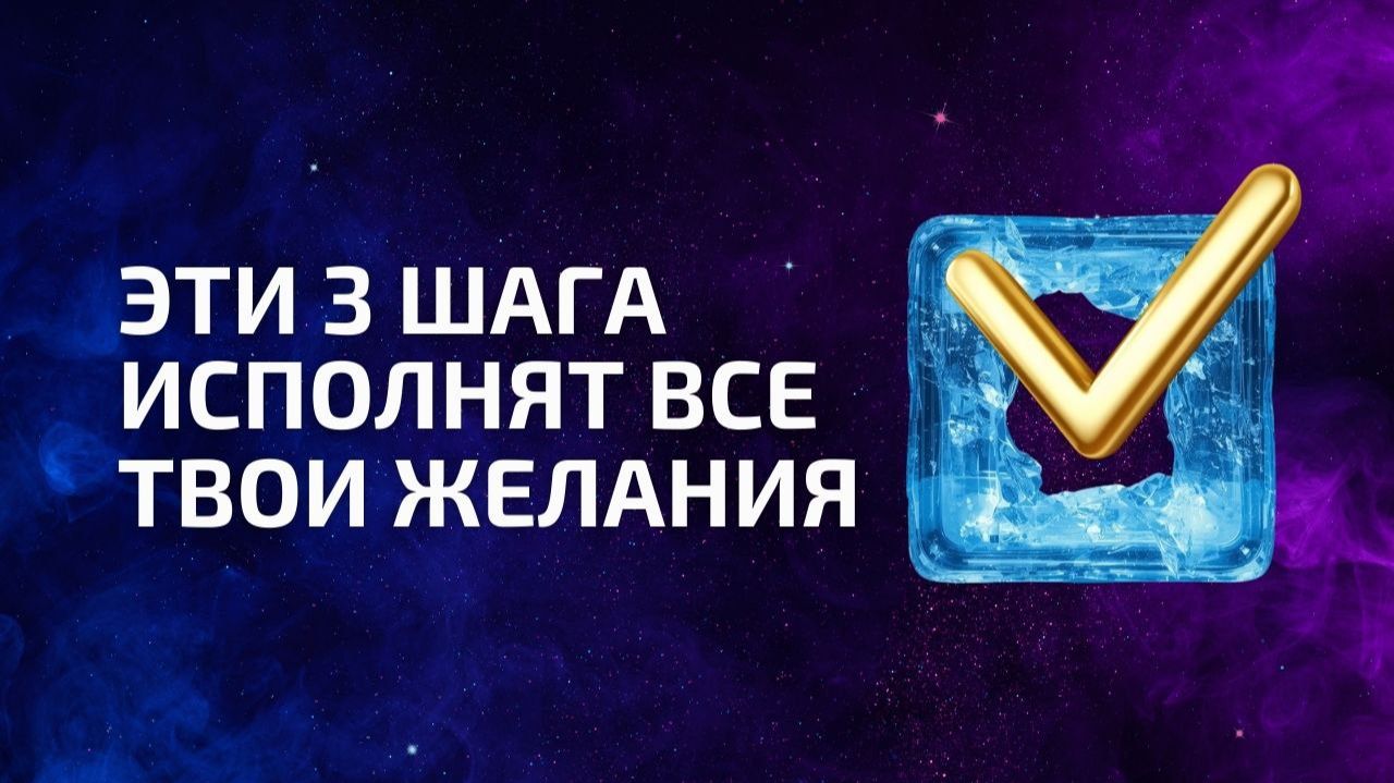 ЭТИ 3 ШАГА ИСПОЛНЯТ ВСЕ ТВОИ ЖЕЛАНИЯ - секрет в осознанности