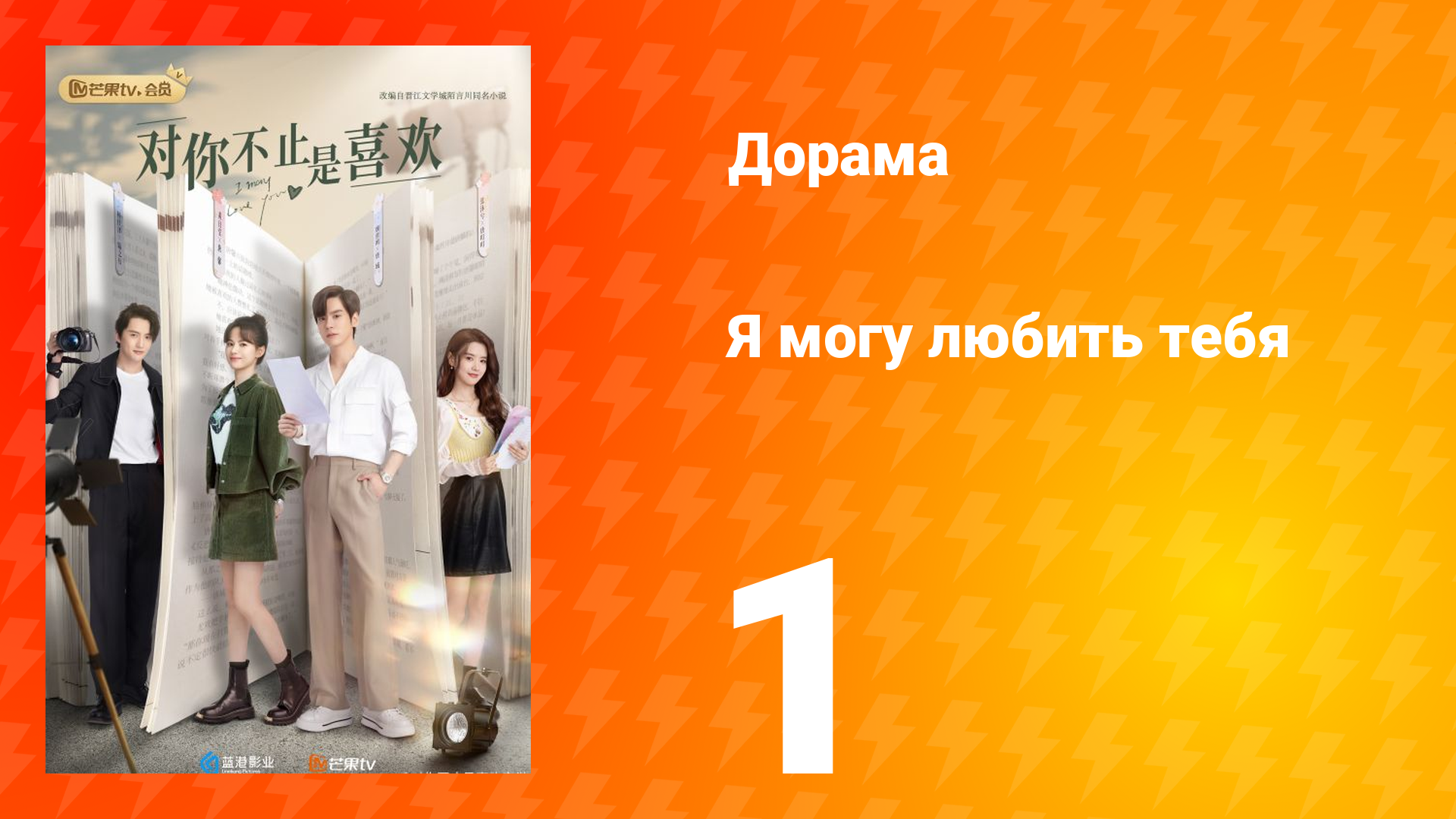 Я могу полюбить тебя 1 сезон 1 серия смотреть онлайн