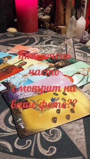 Кто очень часто смотрит на ваше фото?