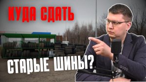 Куда можно сдать старые шины?