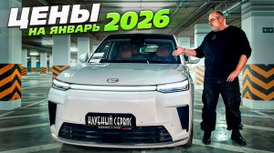 Цены на новые авто в январе 2026!