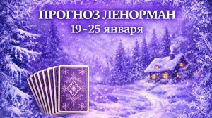 ❄️ ПРОГНОЗ - РАСКЛАД ЛЕНОРМАН НА НЕДЕЛЮ 19-25 ЯНВАРЯ ❄️ Что ждет? Советы, подсказки, рекомендации.