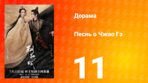 Песнь о Чжао Гэ 1 сезон 11 серия