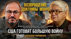 ВОЗВРАЩЕНИЕ ДОКТРИНЫ МОНРО | США готовят большую войну | Александр Колпакиди и Александр Харламенко