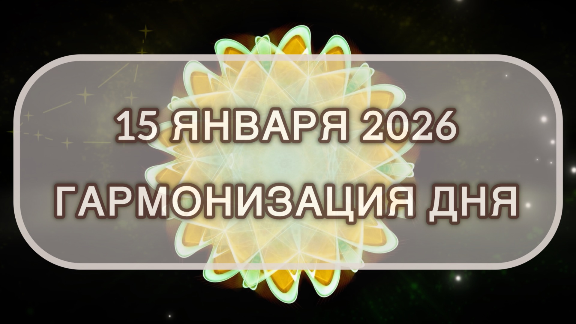 Гармонизация дня 15 января 2026. Трансформационная МЕДИТАЦИЯ. Позитивные вибрации. смотреть онлайн
