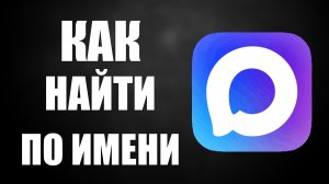 Как найти человека в максе по имени