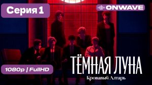 Тёмная луна: Кровавый алтарь - 1 серия [OnWave]