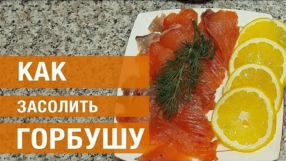 Малосольную горбушу научил готовить отец Теперь она постоянно у нас на столе. #рецепт #горбуша #рыба смотреть онлайн