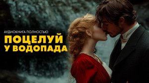 Ирвин Шоу -  Поцелуй у Кротонского водопада