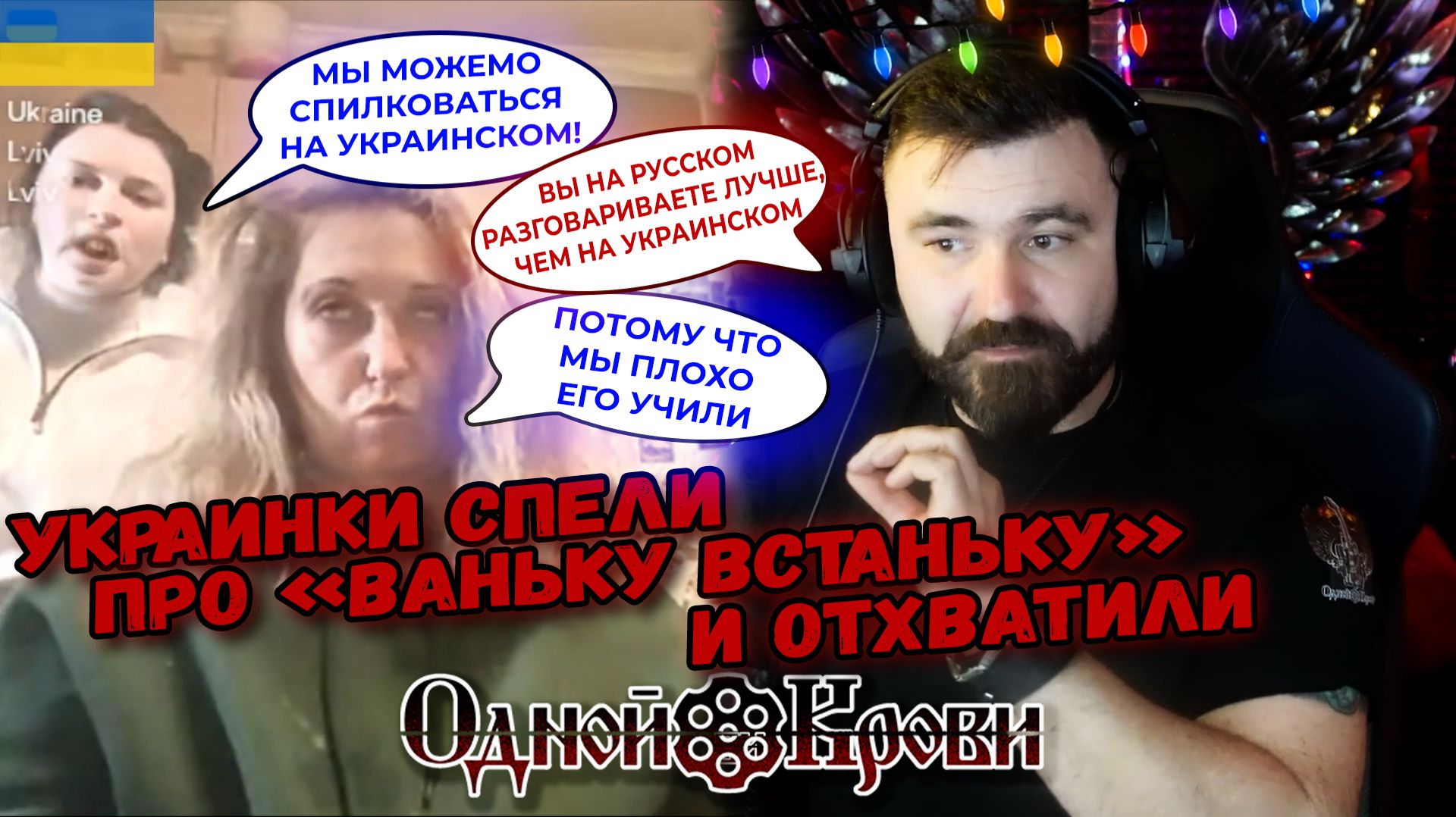 Украинский не выучили, песню перепутали - я им допел смотреть онлайн