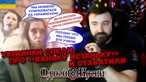 Украинский не выучили, песню перепутали - я им допел