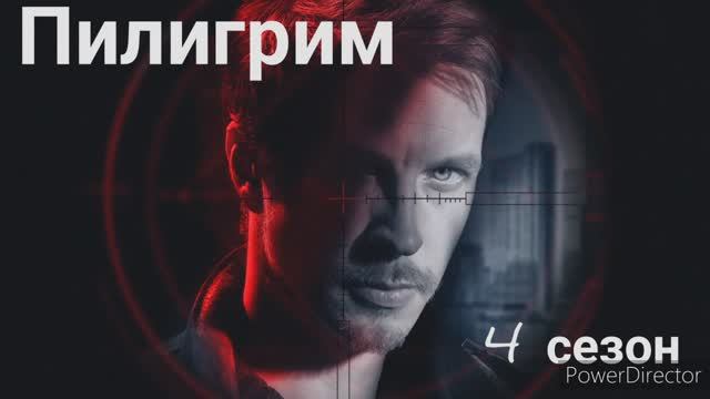 Пилигрим, 4 сезон, премьера смотреть онлайн