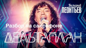 Валерий Леонтьев - Полет на дельтаплане (Разбор на саксофоне)