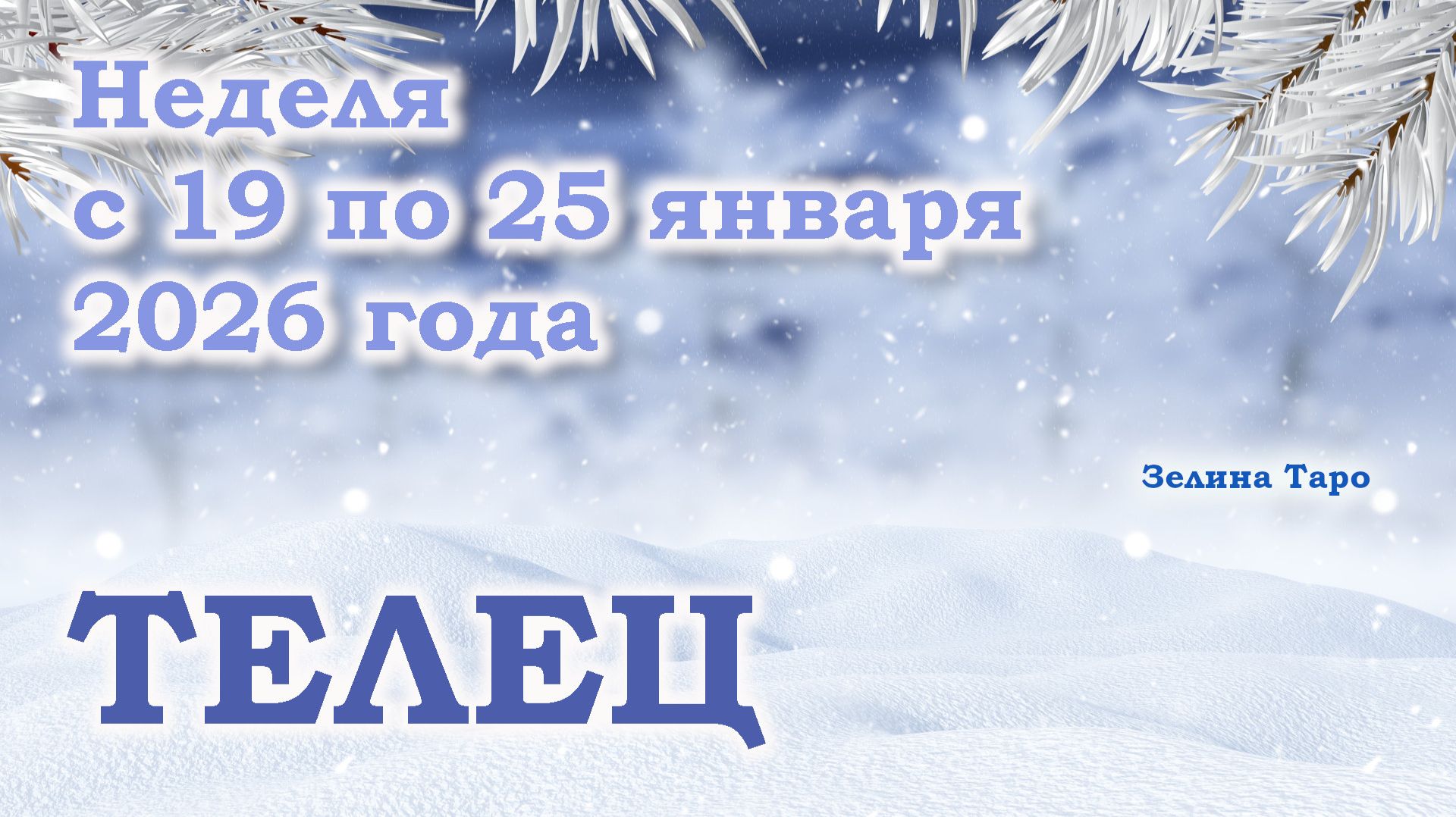 ТЕЛЕЦ | ТАРО прогноз на неделю с 19 по 25 января 2026 года смотреть онлайн