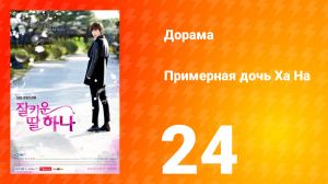 Примерная дочь Ха На 1 сезон 24 серия