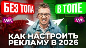 Реклама на Вайлдберриз 2026: как правильно настроить продвижение на Wildberries