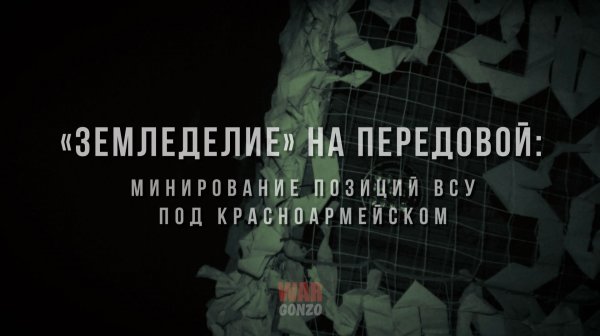 Спецрепортаж WG "«Земледелие» на передовой: минирование позиций ВСУ под Красноармейском"