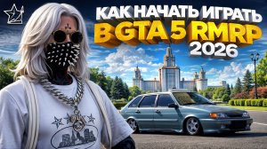 КАК СКАЧАТЬ И НАЧАТЬ ИГРАТЬ в GTA 5 RP RMRP в 2026 ГОДУ?