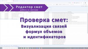 Проверка смет. Визуализация связей формул объемов и идентификаторов.