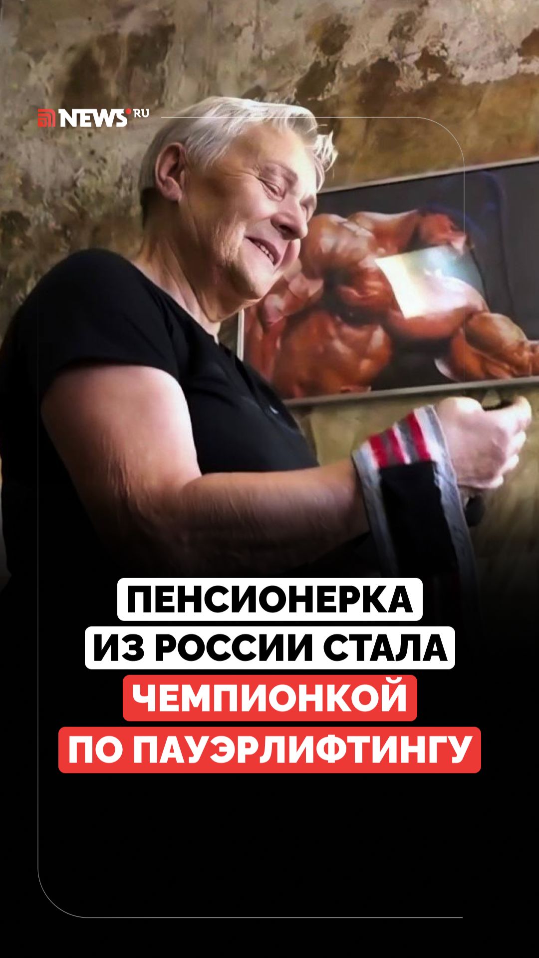 Жмёт штангу в 81. Пенсионерка покоряет мир пауэрлифтинга смотреть онлайн