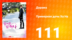 Примерная дочь Ха На 1 сезон 111 серия