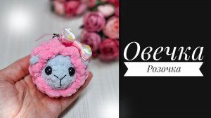 МК-диктант Овечка Розочка