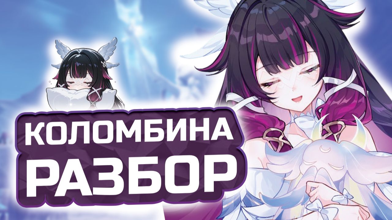 ЛУННАЯ БОГИНЯ! Подробный гайд на Коломбину в Genshin Impact! Команды, Артефакты, Оружие смотреть онлайн