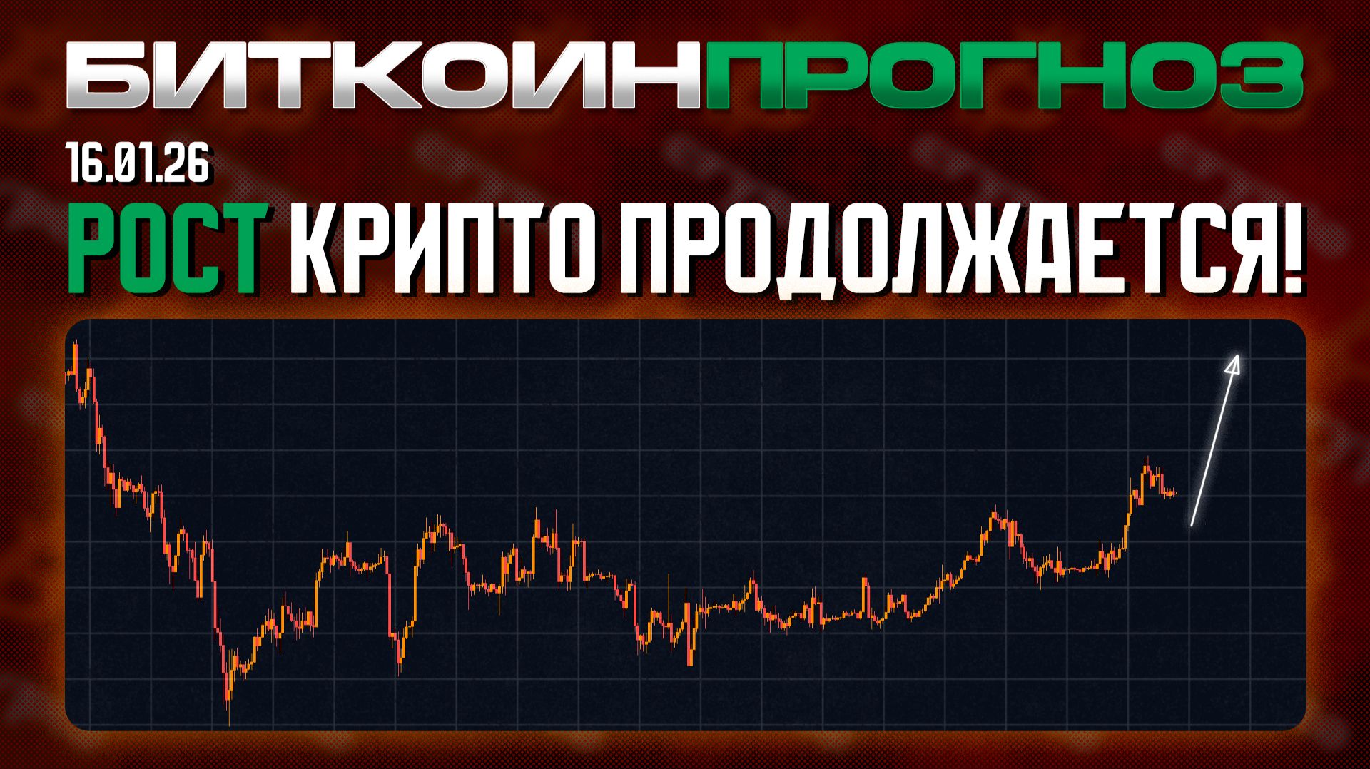 Рост Крипто Продолжается! смотреть онлайн