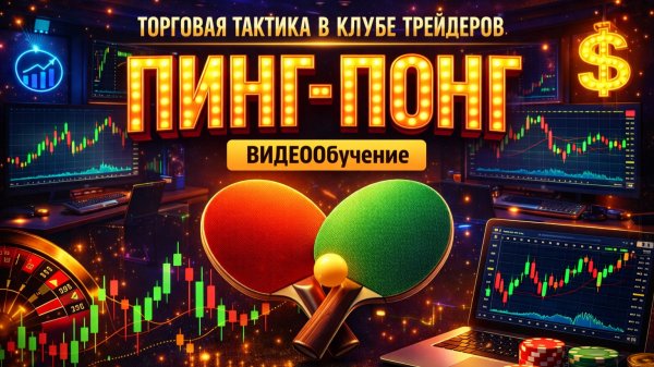 ВИДЕООБУЧЕНИЕ ОБЗОР ТОРГОВОЙ ТАКТИКИ "ПИНГ-ПОНГ"