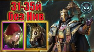 Временное подземелье 31-35й этаж через Кардинала, Пророчицу и Мариуса | Gray plays | Raid SL