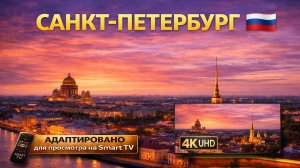 Санкт-Петербург - культурная столица России. (Video 4K)