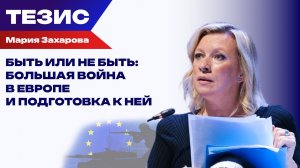 Чем ответит Россия? Захарова о поджигателях войны в Европе