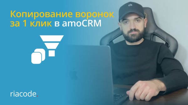 Копирование воронок в amoCRM #amocrm