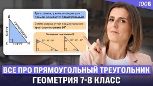 Геометрия 7-8 класс - Все про прямоугольный треугольник | Ольга Александровна