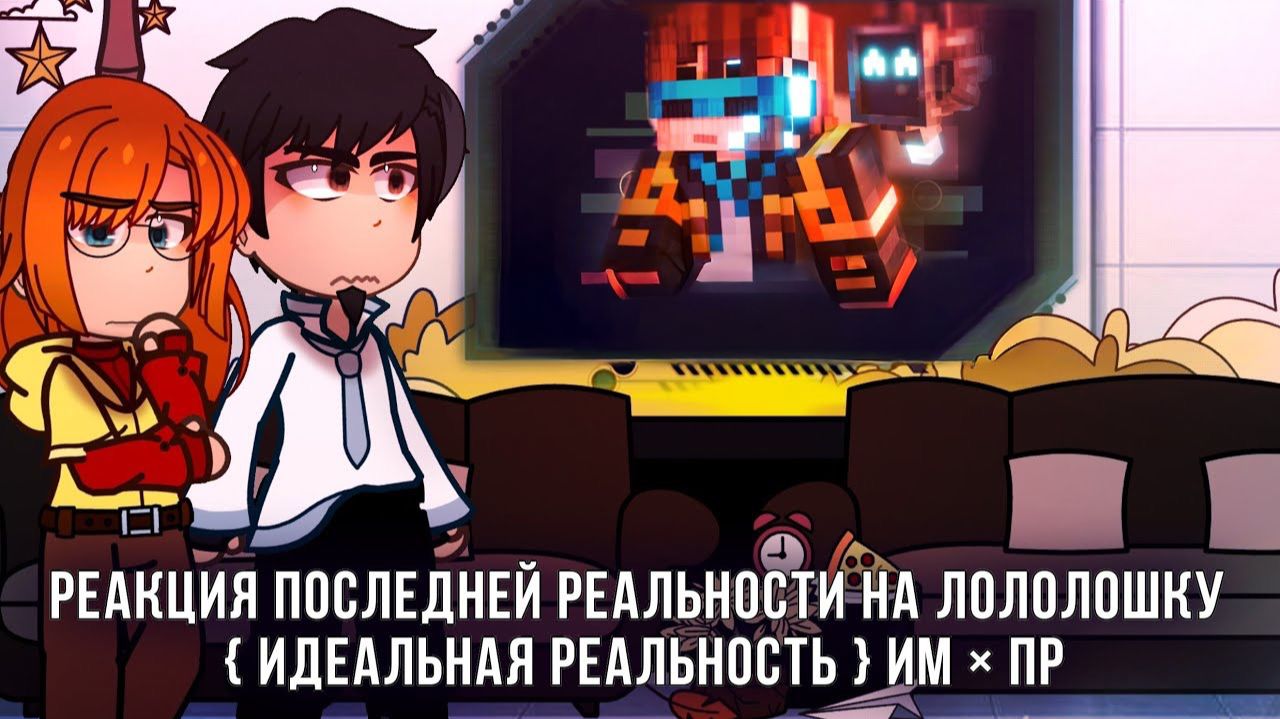 РЕАКЦИЯ ПОСЛЕДНЕЙ РЕАЛЬНОСТИ НА ЛОЛОЛОШКУ | ГАЧА ЛАЙФ | ГАЧА КЛУБ смотреть онлайн