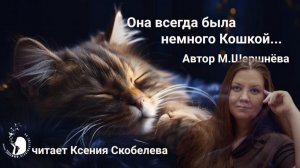 Она всегда была немного Кошкой